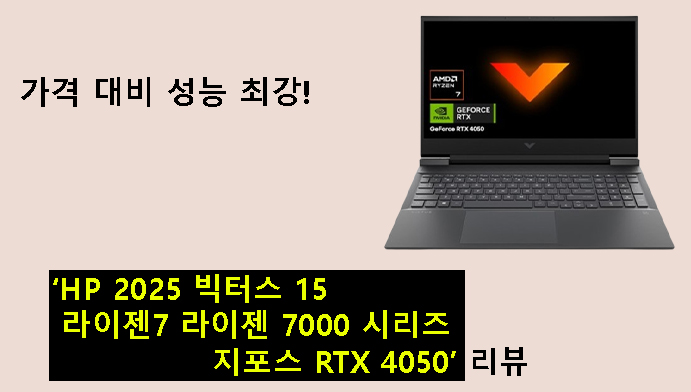 가격 대비 성능 최강! HP 2025 빅터스 15 라이젠7 라이젠 7000 시리즈 지포스 RTX 4050 리뷰