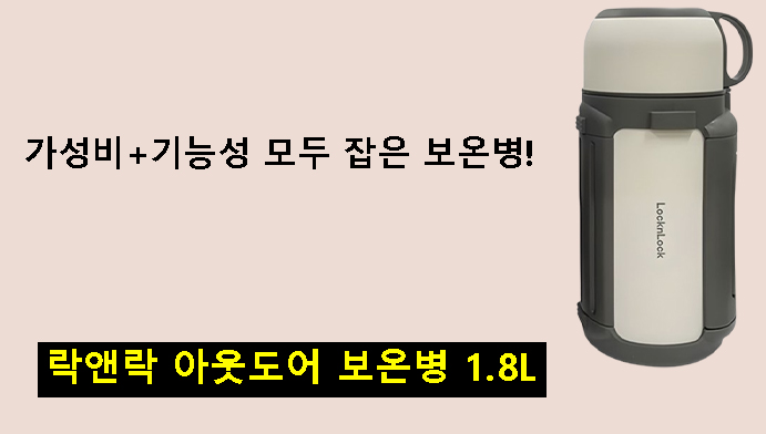 가성비+기능성 모두 잡은 보온병! 락앤락 아웃도어 보온병 1.8L