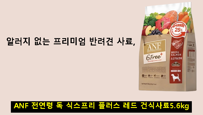 알러지 없는 프리미엄 반려견 사료, ANF 전연령 독 식스프리 플러스 레드 건식사료5.6kg