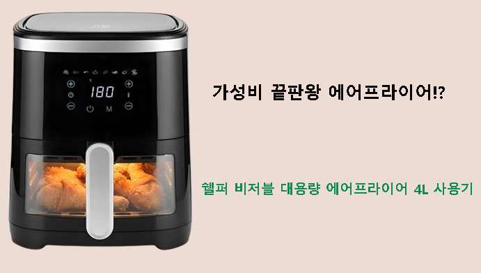 가성비 끝판왕 에어프라이어? 쉘퍼 비저블 대용량 에어프라이어 4L 사용기
