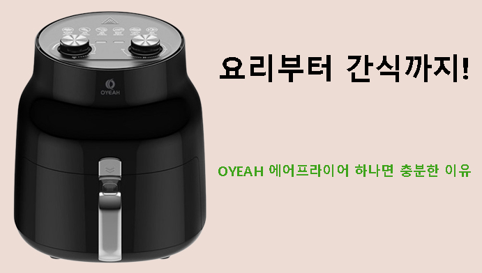 요리부터 간식까지! OYEAH 에어프라이어 하나면 충분한 이유