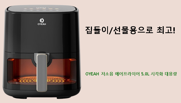 집들이/선물용으로 최고! OYEAH 저소음 에어프라이어 5.0L 시각화 대용량