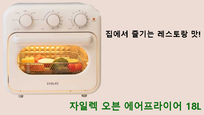 집에서 즐기는 레스토랑 맛! 자일렉 오븐 에어프라이어 18L