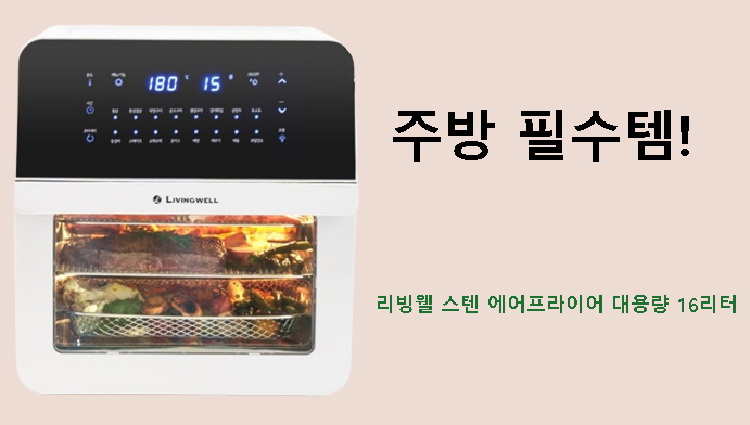 주방 필수템! 리빙웰 스텐 에어프라이어 대용량 16리터