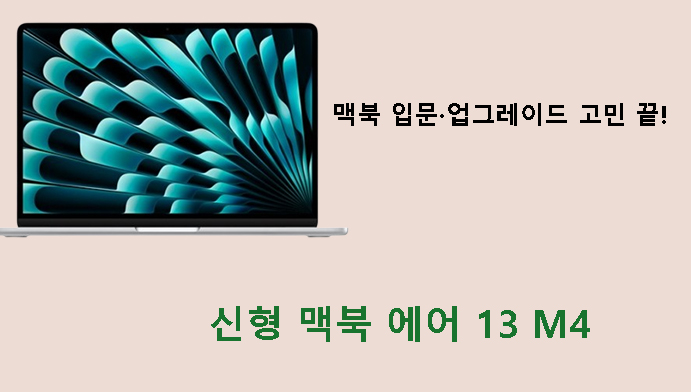 맥북 입문·업그레이드 고민 끝! 신형 맥북 에어 13 M4