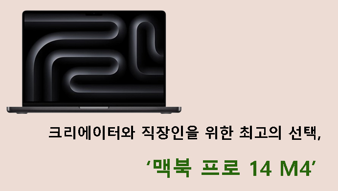 크리에이터와 직장인을 위한 최고의 선택, 맥북 프로 14 M4