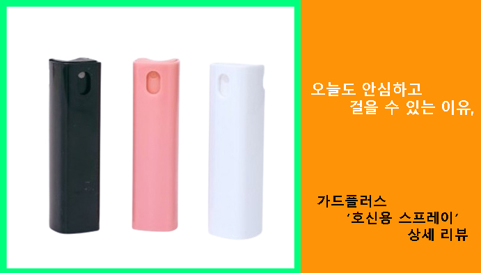 오늘도 안심하고 걸을 수 있는 이유, 가드플러스 호신용 스프레이 상세 리뷰