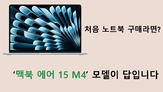 처음 노트북 구매라면? 맥북 에어 15 M4 모델이 답입니다
