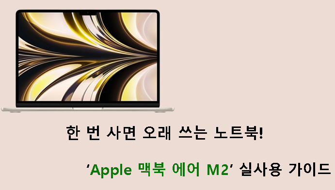 한 번 사면 오래 쓰는 노트북! Apple 맥북 에어 M2 실사용 가이드
