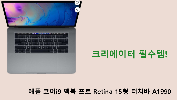 크리에이터 필수템! 애플 코어i9 맥북 프로 Retina 15형 터치바 A1990