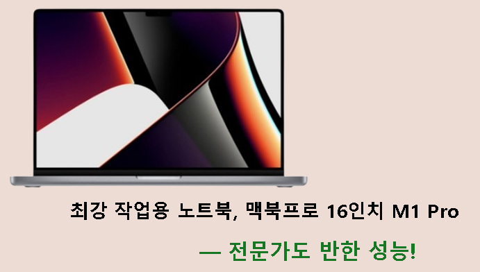최강 작업용 노트북, 맥북프로 16인치 M1 Pro — 전문가도 반한 성능!