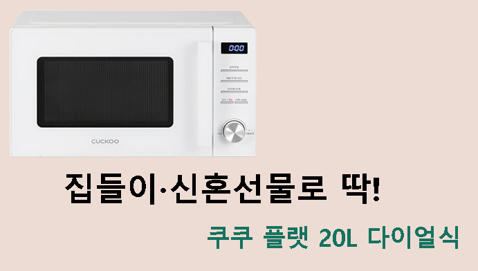 집들이·신혼선물로 딱! 쿠쿠 플랫 20L 다이얼식