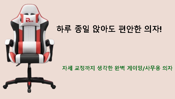 하루 종일 앉아도 편안한 의자! 자세 교정까지 생각한 완벽 게이밍/사무용 의자