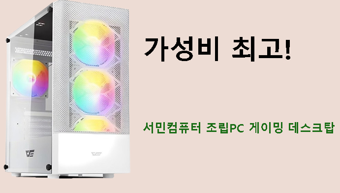 가성비 최고! 서민컴퓨터 조립PC 게이밍 데스크탑