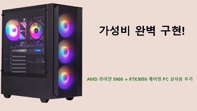 가성비 완벽 구현! AMD 라이젠 5600 + RTX3050 게이밍 PC 실사용 후기