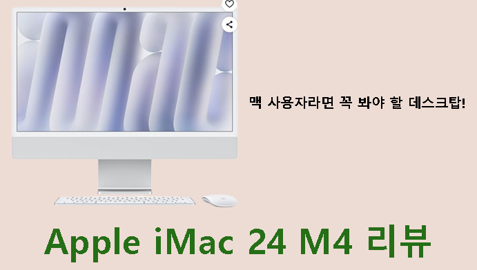 맥 사용자라면 꼭 봐야 할 데스크탑! Apple iMac 24 M4 리뷰