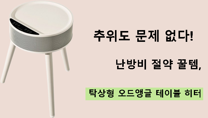 추위도 문제 없다! 난방비 절약 꿀템, 탁상형 오드앵글 테이블 히터