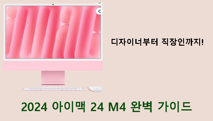 디자이너부터 직장인까지! 2024 아이맥 24 M4 완벽 가이드