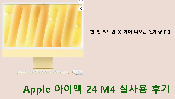 한 번 써보면 못 헤어 나오는 일체형 PC! Apple 아이맥 24 M4 실사용 후기