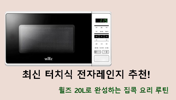 최신 터치식 전자레인지 추천! 윌즈 전자레인지 터치식 20L로 완성하는 집콕 요리 루틴