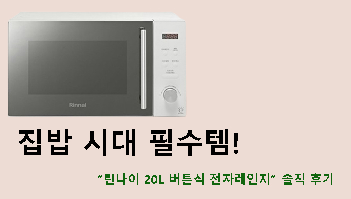 집밥 시대 필수템! “린나이 20L 버튼식 전자레인지” 솔직 후기