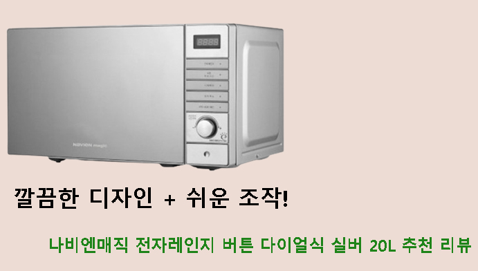 깔끔한 디자인 + 쉬운 조작! 나비엔매직 전자레인지 버튼 다이얼식 실버 20L 추천 리뷰