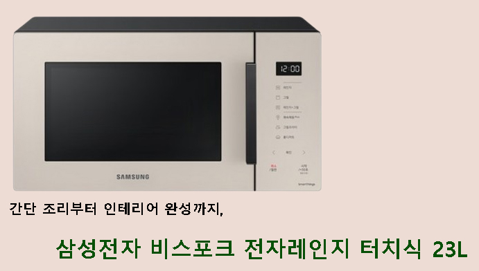 간단 조리부터 인테리어 완성까지, 삼성전자 비스포크 전자레인지 터치식 23L
