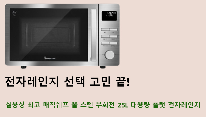 전자레인지 선택 고민 끝! 실용성 최고 매직쉐프 올 스텐 무회전 25L 대용량 플랫 전자레인지
