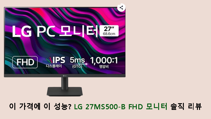 이 가격에 이 성능? LG 27MS500-B FHD 모니터 솔직 리뷰