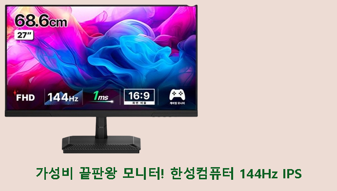 가성비 끝판왕 모니터! 한성컴퓨터 FHD IPS 144Hz 게이밍 모니터