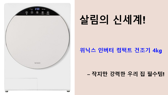 살림의 신세계! 위닉스 인버터 컴팩트 건조기 4kg – 작지만 강력한 우리 집 필수템!