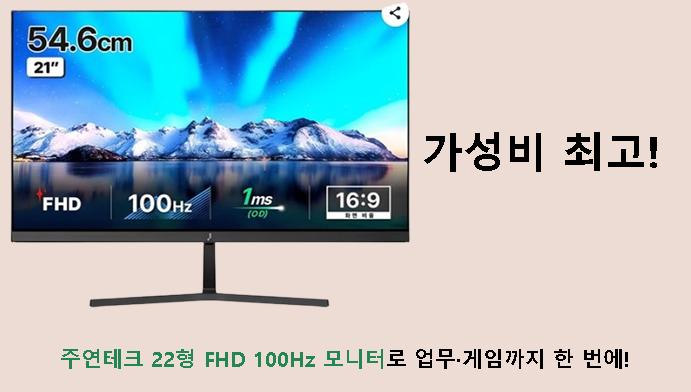 가성비 최고! 주연테크 22형 FHD 100Hz 모니터로 업무·게임까지 한 번에!