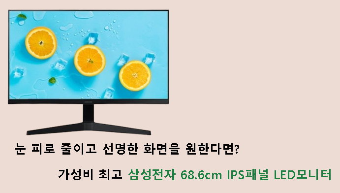 눈 피로 줄이고 선명한 화면을 원한다면? 삼성전자 68.6cm IPS패널 LED모니터
