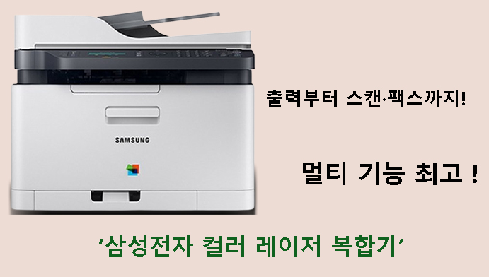 출력부터 스캔·팩스까지! 멀티 기능 최고 ! 삼성전자 컬러 레이저 복합기 리뷰
