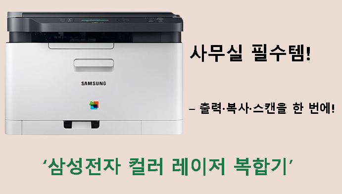사무실 필수템! 삼성전자 컬러 레이저 복합기 – 출력·복사·스캔을 한 번에!