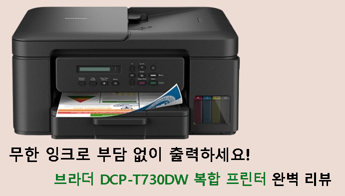 무한 잉크로 부담 없이 출력하세요! 브라더 DCP-T730DW 복합 프린터 완벽 리뷰