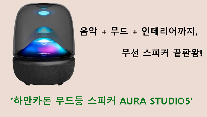 하만카돈 무드등 스피커 AURA STUDIO5, 음악 + 무드 + 인테리어까지, 무선 스피커 끝판왕!
