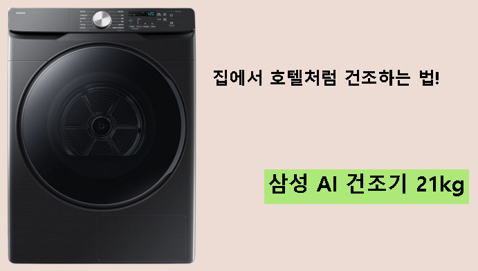 집에서 호텔처럼 건조하는 법! 삼성 AI 건조기 21kg