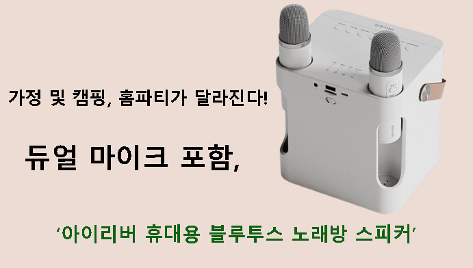 가정 및 캠핑, 홈파티가 달라진다! 듀얼 마이크 포함, 아이리버 휴대용 블루투스 노래방 스피커