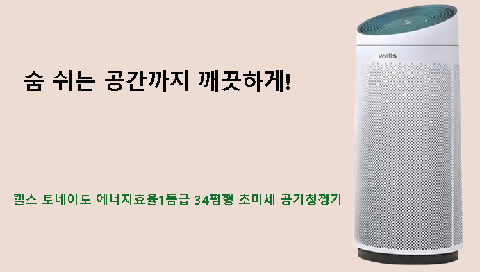 숨 쉬는 공간까지 깨끗하게! 웰스 토네이도 에너지효율1등급 34평형 초미세 공기청정기