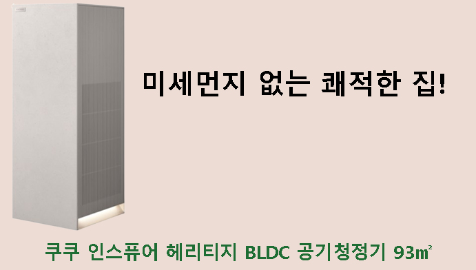 미세먼지 없는 쾌적한 집! 쿠쿠 인스퓨어 헤리티지 BLDC 공기청정기 93㎡