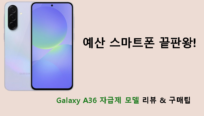 예산 스마트폰 끝판왕! Galaxy A36 자급제 모델 리뷰 & 구매팁