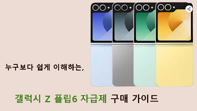 누구보다 쉽게 이해하는 갤럭시 Z 플립6 자급제 구매 가이드