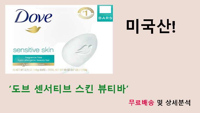 미국산 도브 센서티브 스킨 뷰티바, 무료배송 및 상세분석