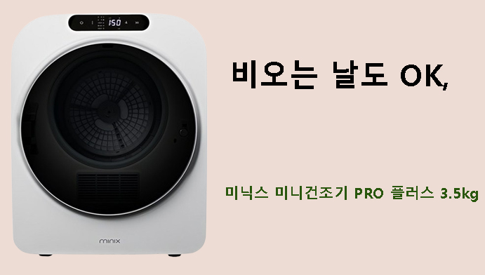 비오는 날도 OK, 미닉스 미니건조기 PRO 플러스 3.5kg