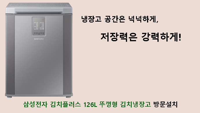 냉장고 공간은 넉넉하게, 저장력은 강력하게! 삼성전자 김치플러스 126L 뚜껑형 김치냉장고 방문설치