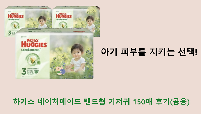 아기 피부를 지키는 선택! 하기스 네이처메이드 밴드형 기저귀 150매 후기(공용)