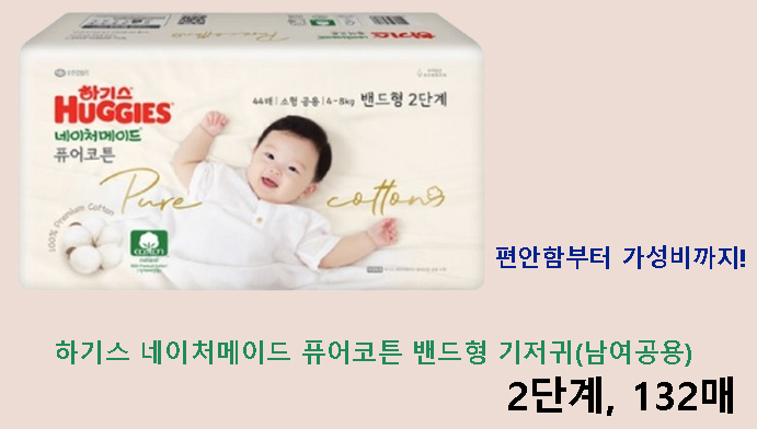편안함부터 가성비까지! 하기스 네이처메이드 퓨어코튼 밴드형 기저귀(남여공용) 2단계, 132매