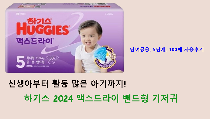 신생아부터 활동 많은 아기까지! 하기스 2024 맥스드라이 밴드형 기저귀 남여공용, 5단계, 100매 사용후기