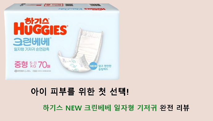 아이 피부를 위한 첫 선택! 하기스 NEW 크린베베 일자형 기저귀 완전 리뷰